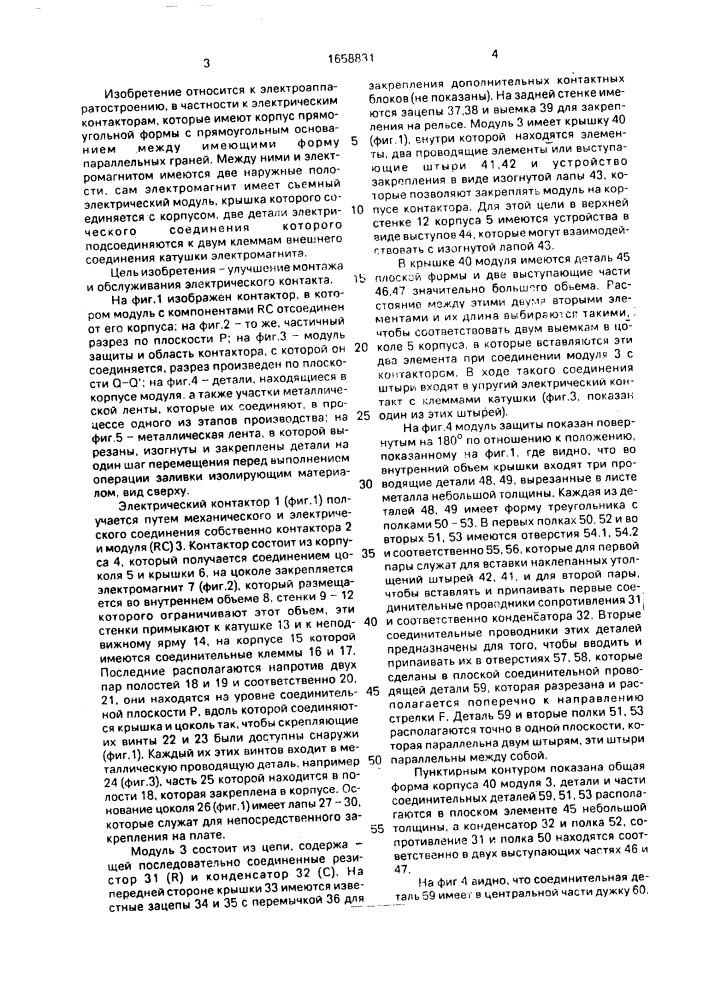 Электрический контактор (патент 1658831)
