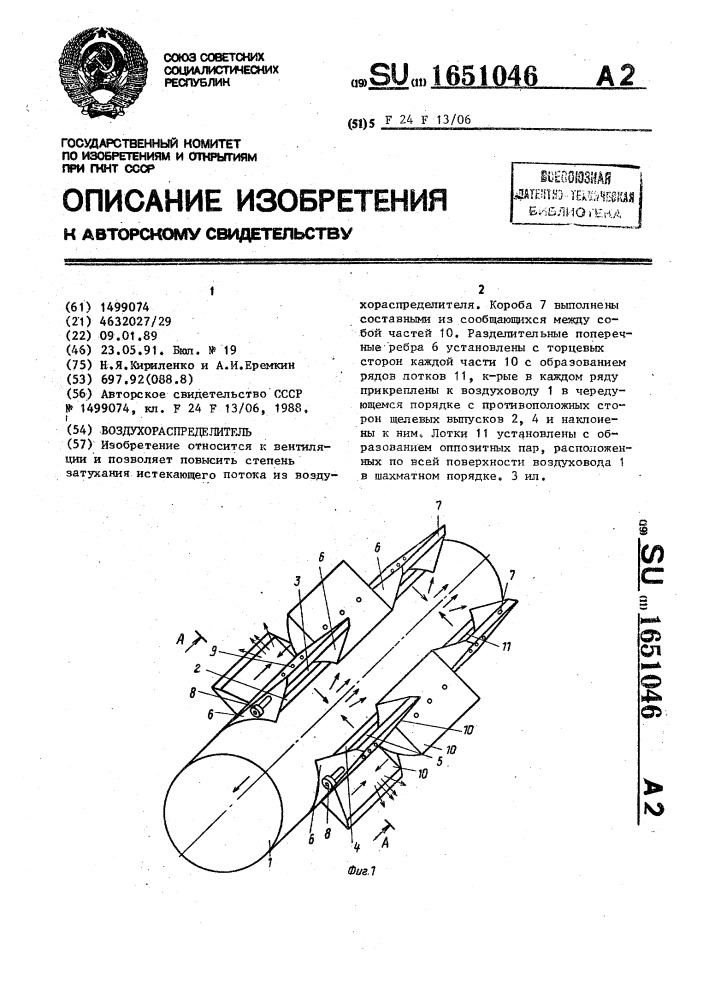 Воздухораспределитель (патент 1651046)