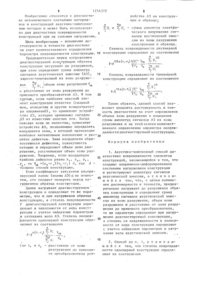 Акустико-эмиссионный способ диагностики повреждаемости элементов конструкций (патент 1254372)