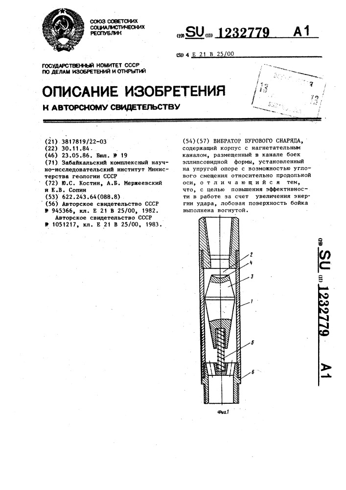 Вибратор бурового снаряда (патент 1232779)