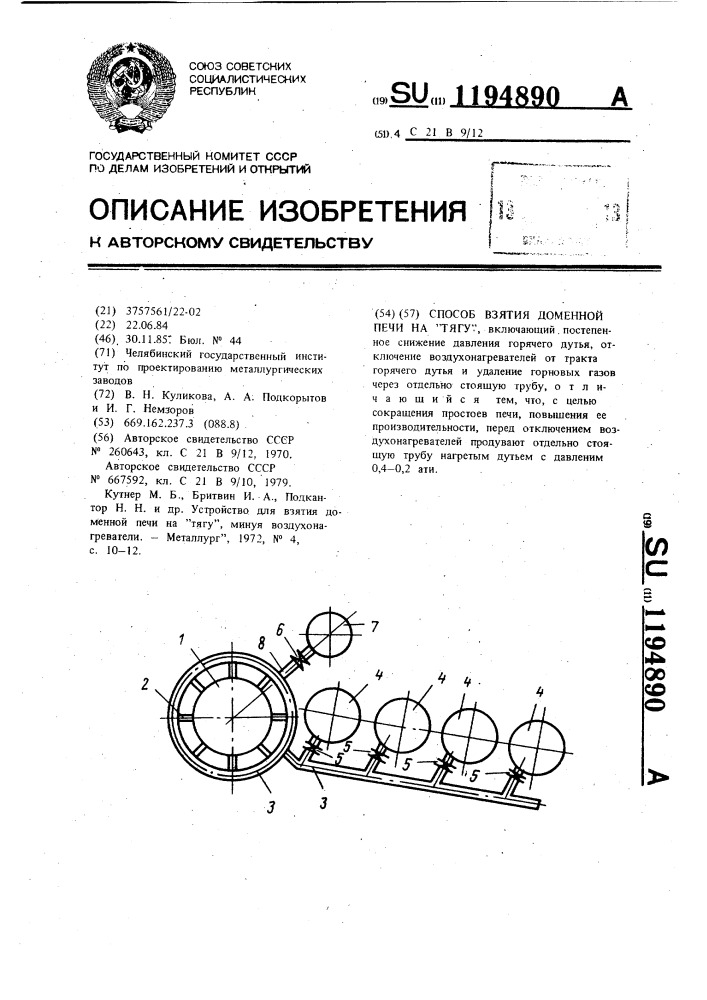 Способ взятия доменной печи на "тягу (патент 1194890)