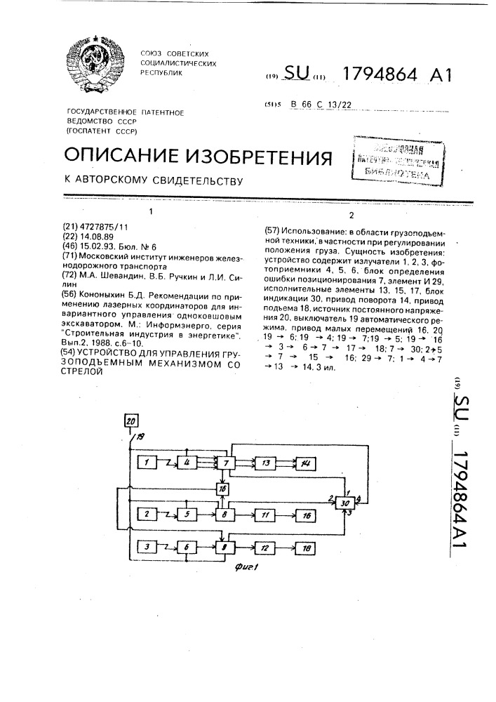 Устройство для управления грузоподъемным механизмом со стрелой (патент 1794864)