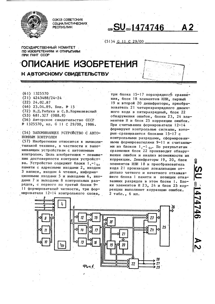 Запоминающее устройство с автономным контролем (патент 1474746)