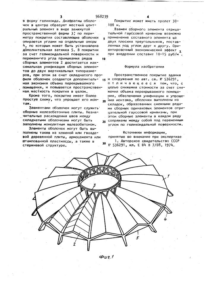 Пространственное покрытие здания и сооружения (патент 968239)