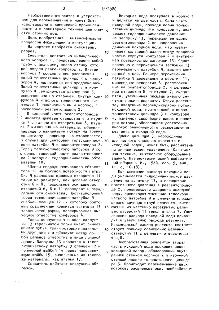 Смеситель (патент 1584986)
