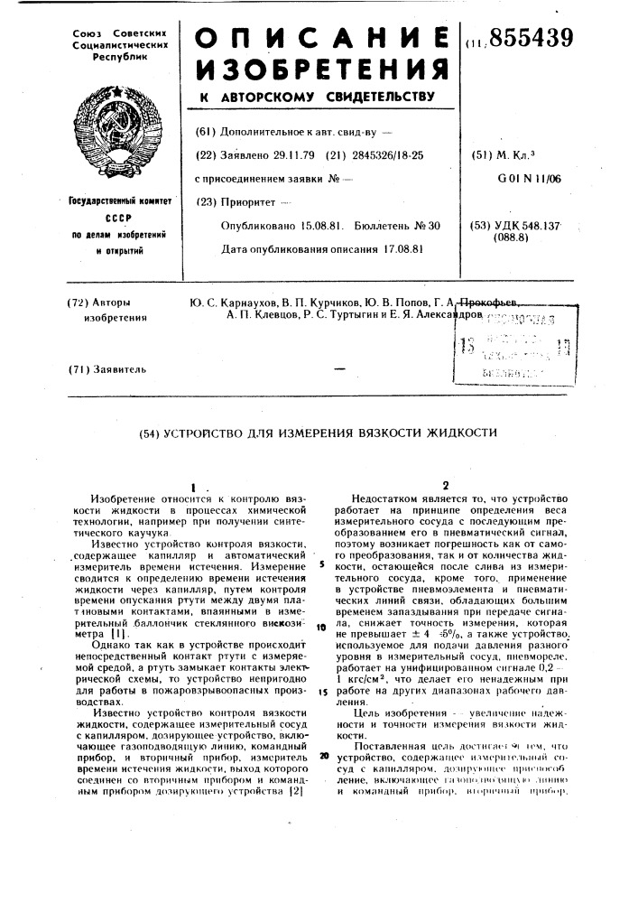 Устройство для измерения вязкости жидкости (патент 855439)