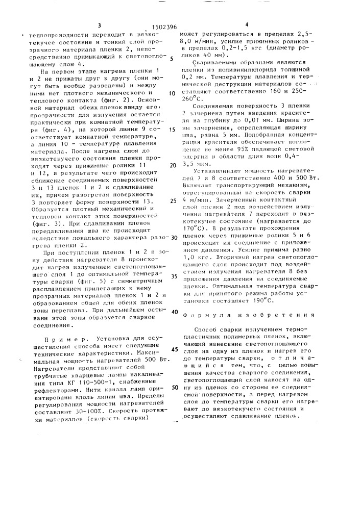 Способ сварки излучением термопластичных полимерных пленок (патент 1502396)