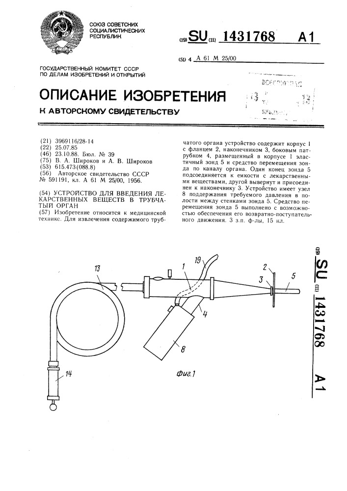 Устройство для введения лекарственных веществ в трубчатый орган (патент 1431768)