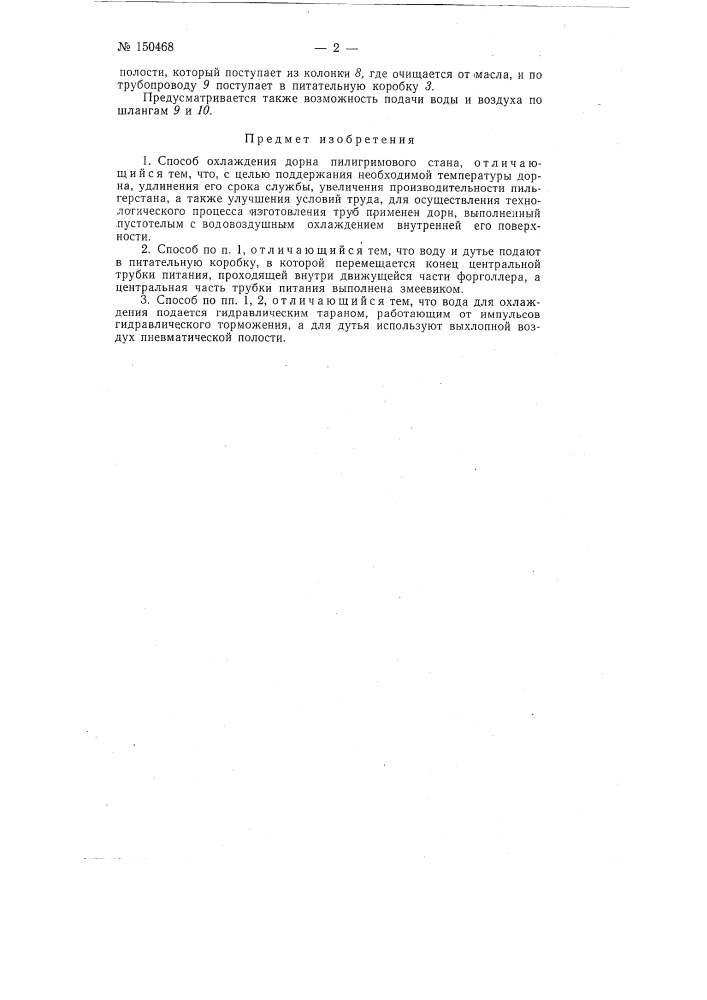 Способ охлаждения дорна пилигримового стана (патент 150468)