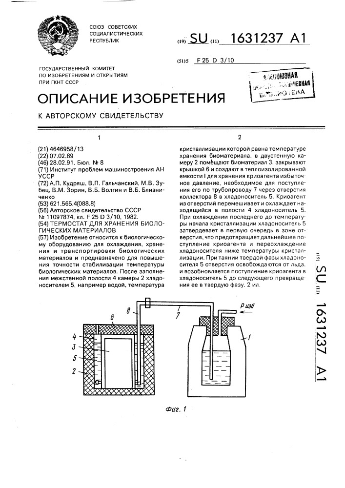 Термостат для хранения биологических материалов (патент 1631237)