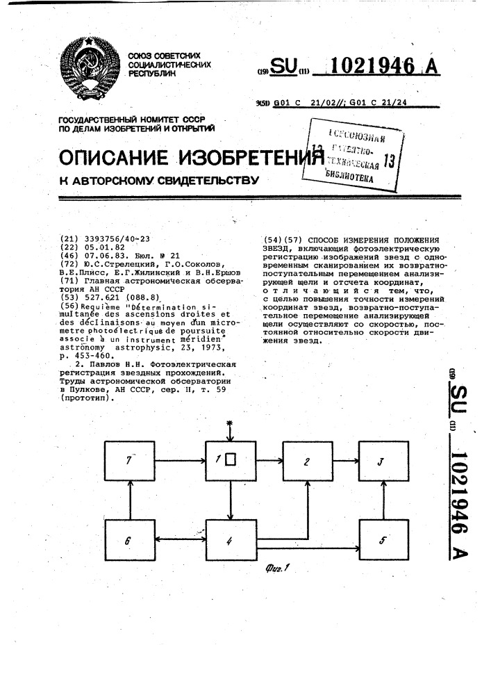 Способ измерения положения звезд (патент 1021946)