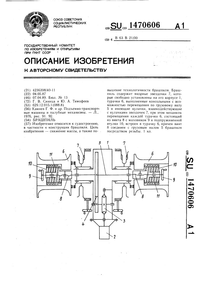 Брашпиль (патент 1470606)