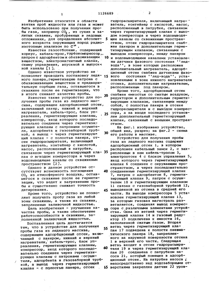 Устройство для получения пробы газа из ледяного массива (патент 1126689)