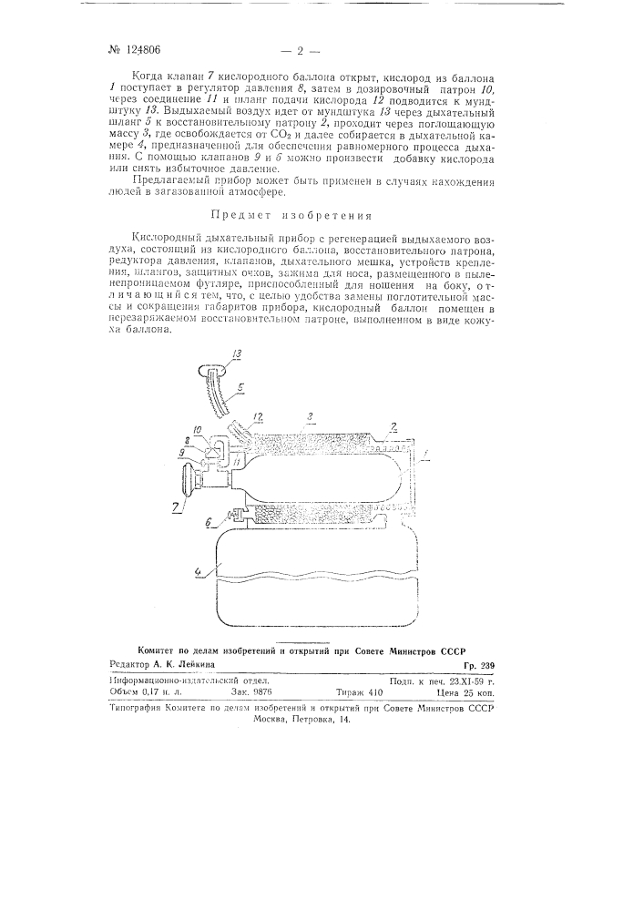 Кислородный дыхательный прибор с регенерацией выдыхаемого воздуха (патент 124806)