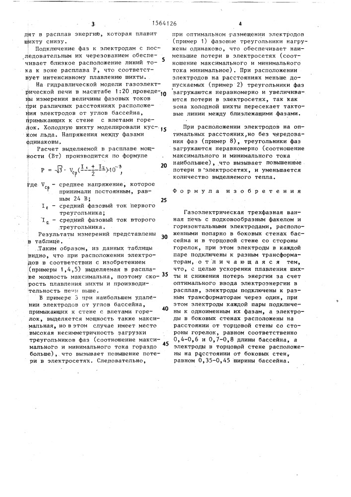 Газоэлектрическая трехфазная ванная печь (патент 1564126)