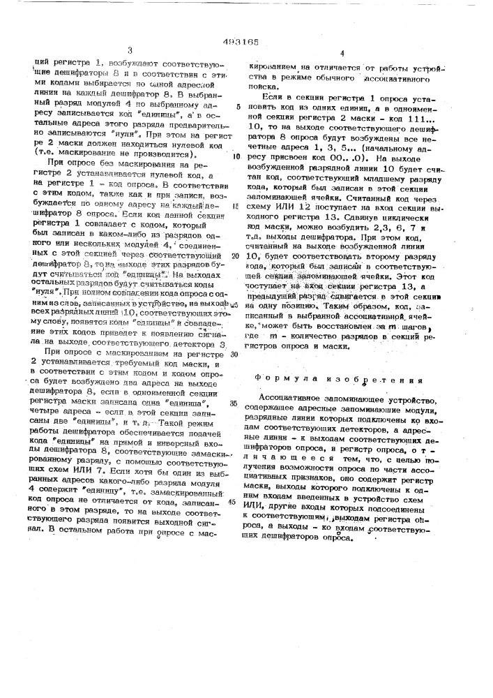 Ассоциативное запоминающее устройсво (патент 493165)