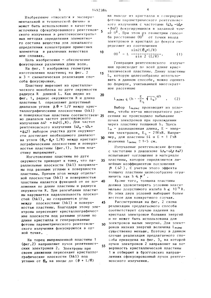 Способ изготовления фокусирующего рентгеновское излучение кристалла (патент 1492384)