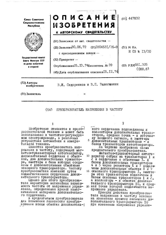 Преобразователь напряжения в частоту (патент 447832)