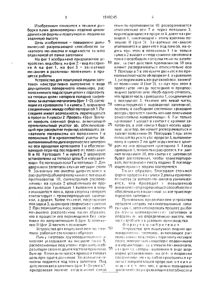 Устройство для поштучной подачи цилиндрических заготовок (патент 1810245)