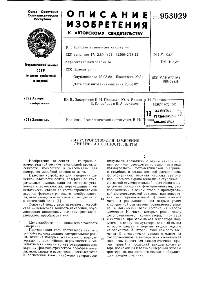 Устройство для измерения линейной плотности ленты (патент 953029)