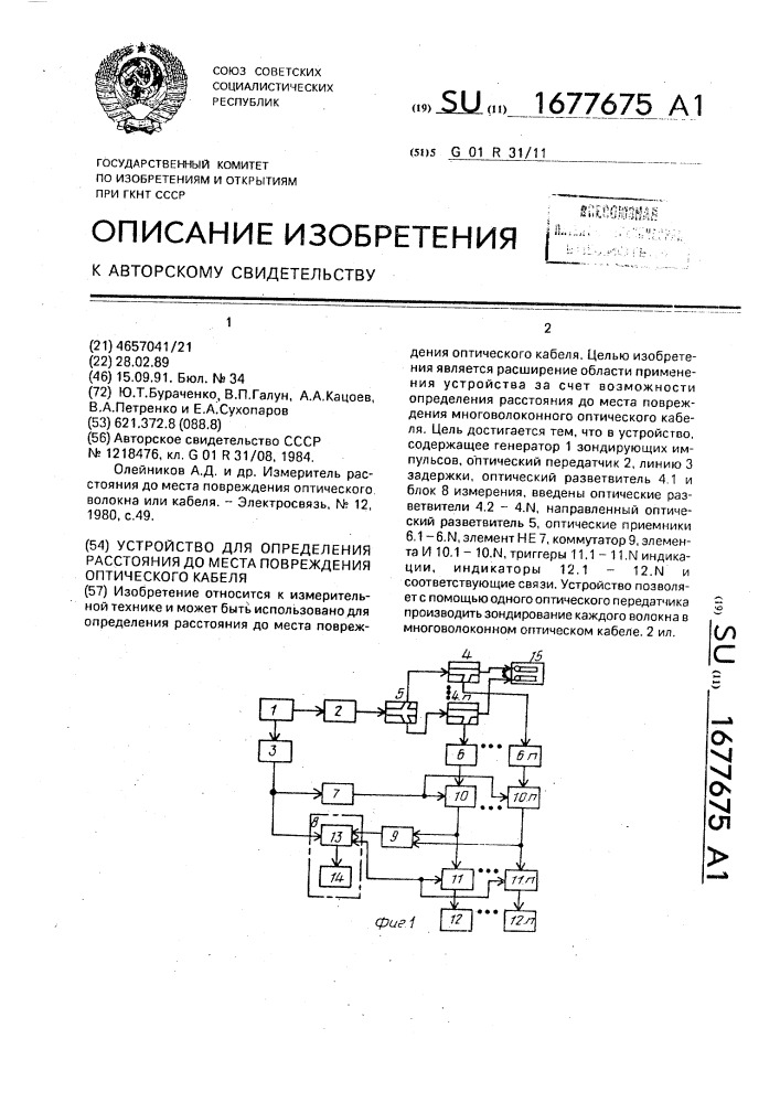 Устройство для определения расстояния до места повреждения оптического кабеля (патент 1677675)