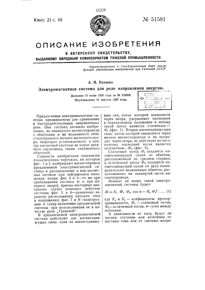 Электромагнитная система для реле направления энергии (патент 51581)