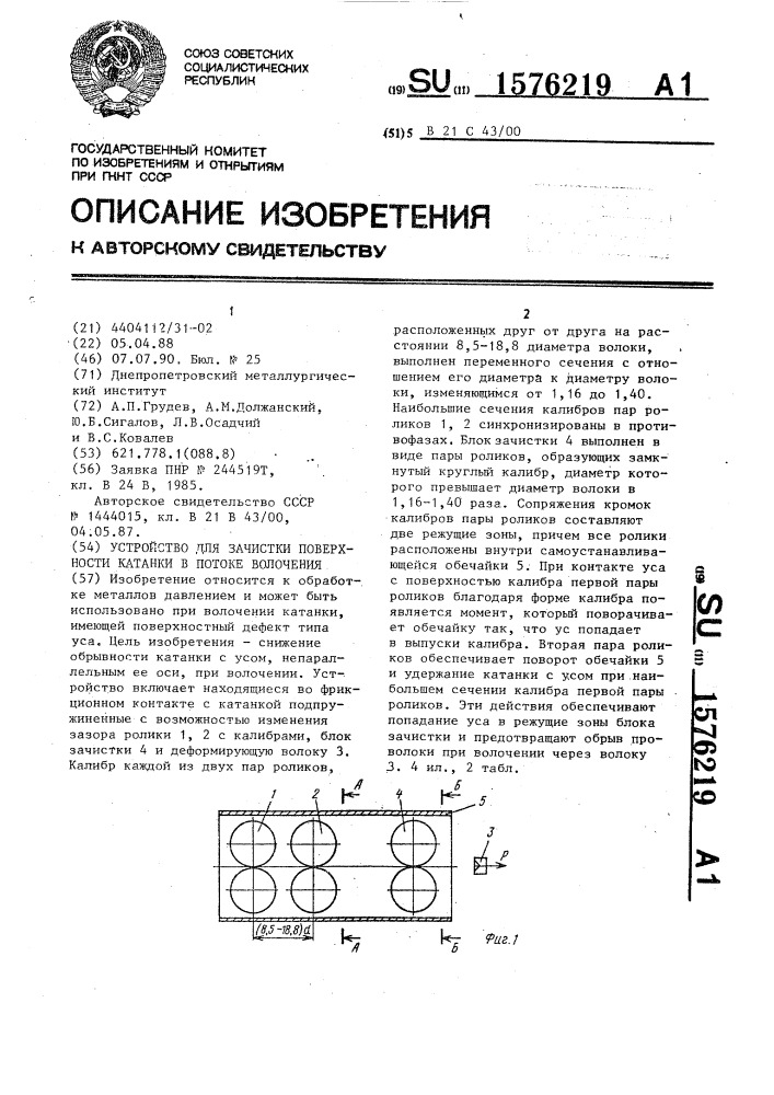 Устройство для зачистки поверхности катанки в потоке волочения (патент 1576219)