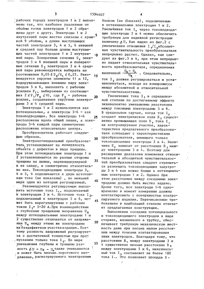 Электропотенциальный преобразователь для измерения параметров дефектов (патент 1594407)