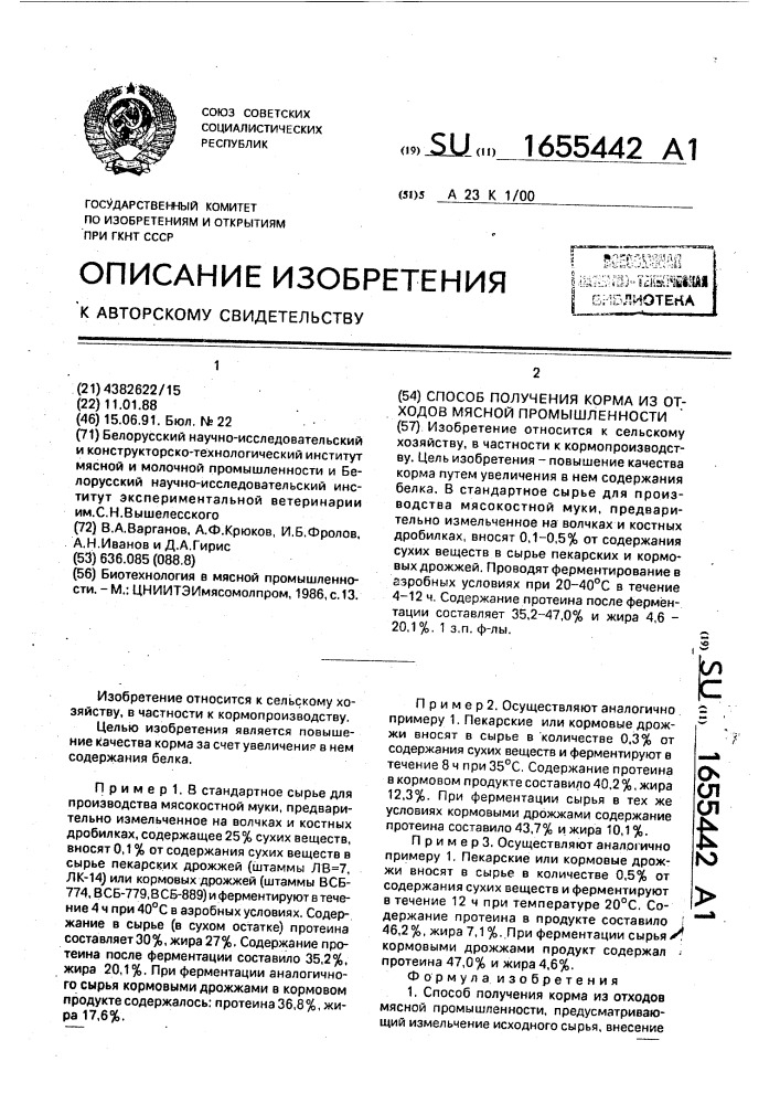 Способ получения корма из отходов мясной промышленности (патент 1655442)
