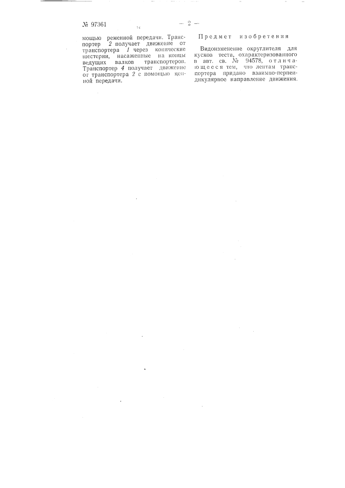 Округлитель для кусков теста (патент 97361)