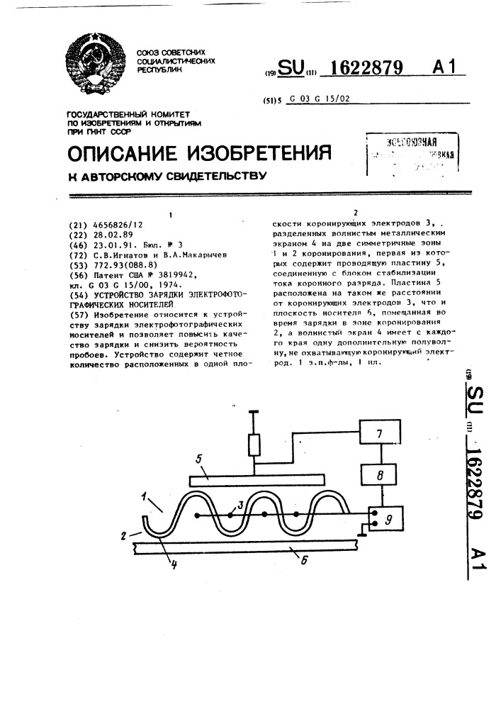 Устройство зарядки электрофотографических носителей (патент 1622879)