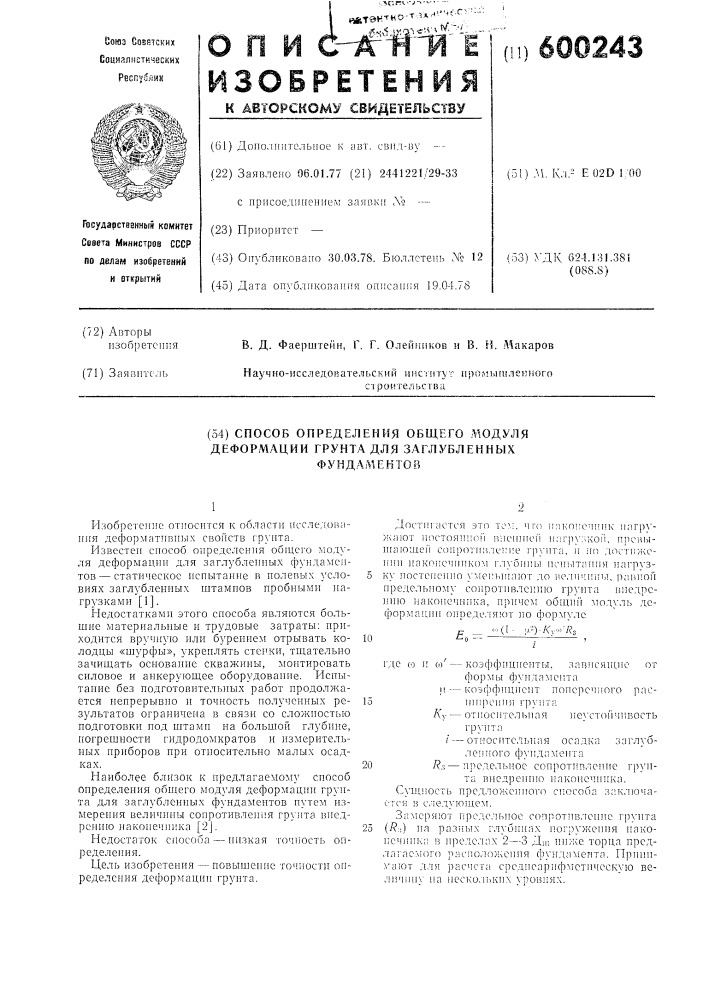 Способ определения общего модуля деформации грунта для заглубленных фундаментов (патент 600243)