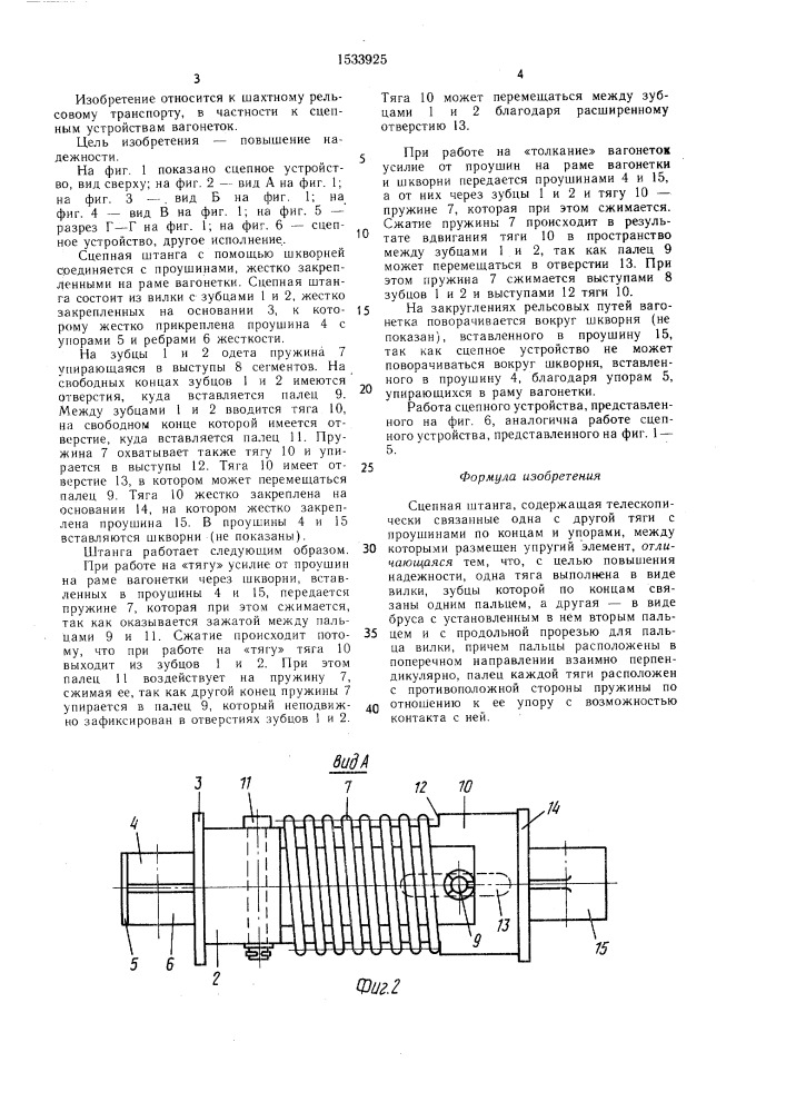 Сцепная штанга (патент 1533925)