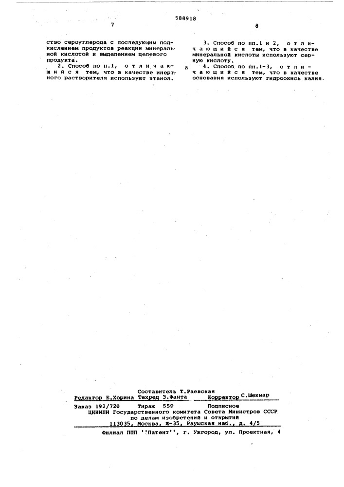 Способ получения 2-замещенных1,3,4-тиадиазол-5-тиолов (патент 588918)
