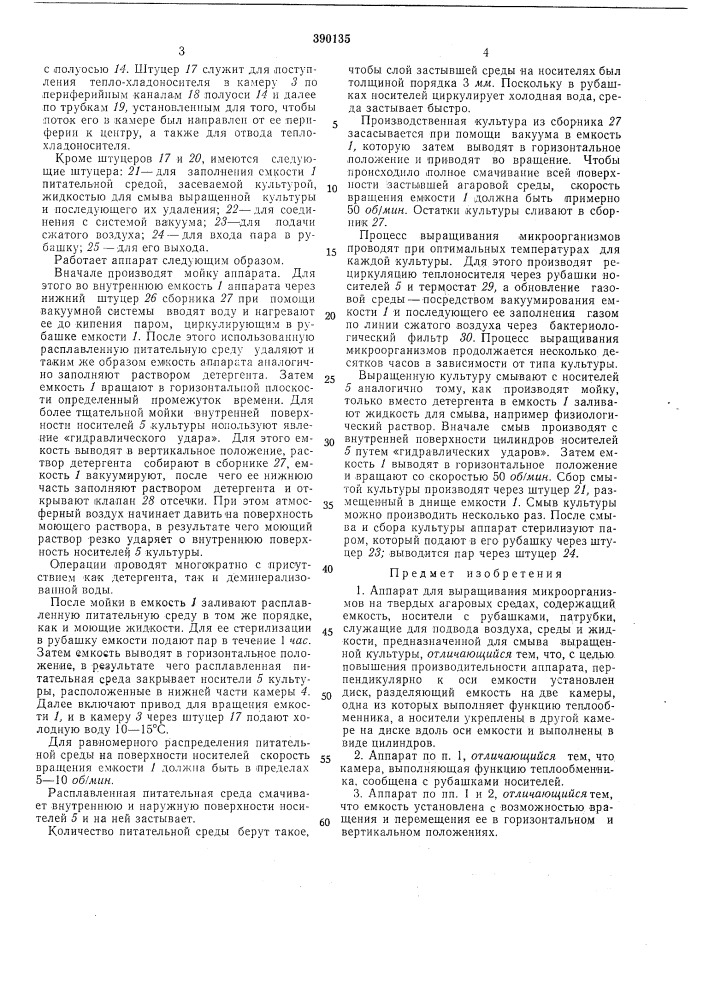 Аппарат для выращивания микроорганизмов твердых агаровых средах (патент 390135)