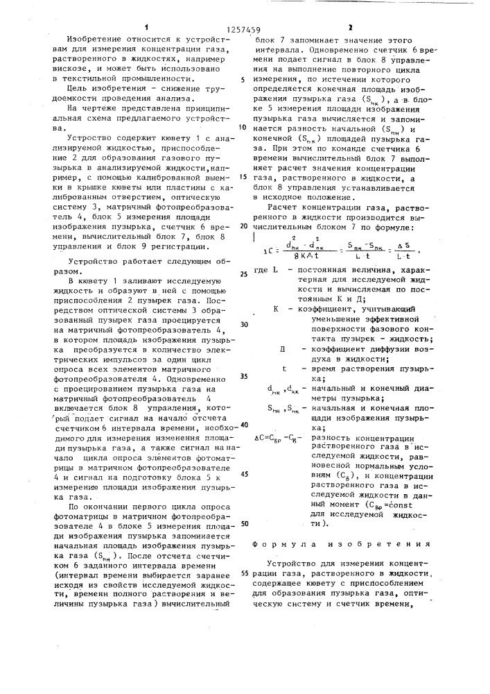 Устройство для измерения концентрации газа,растворенного в жидкости (патент 1257459)