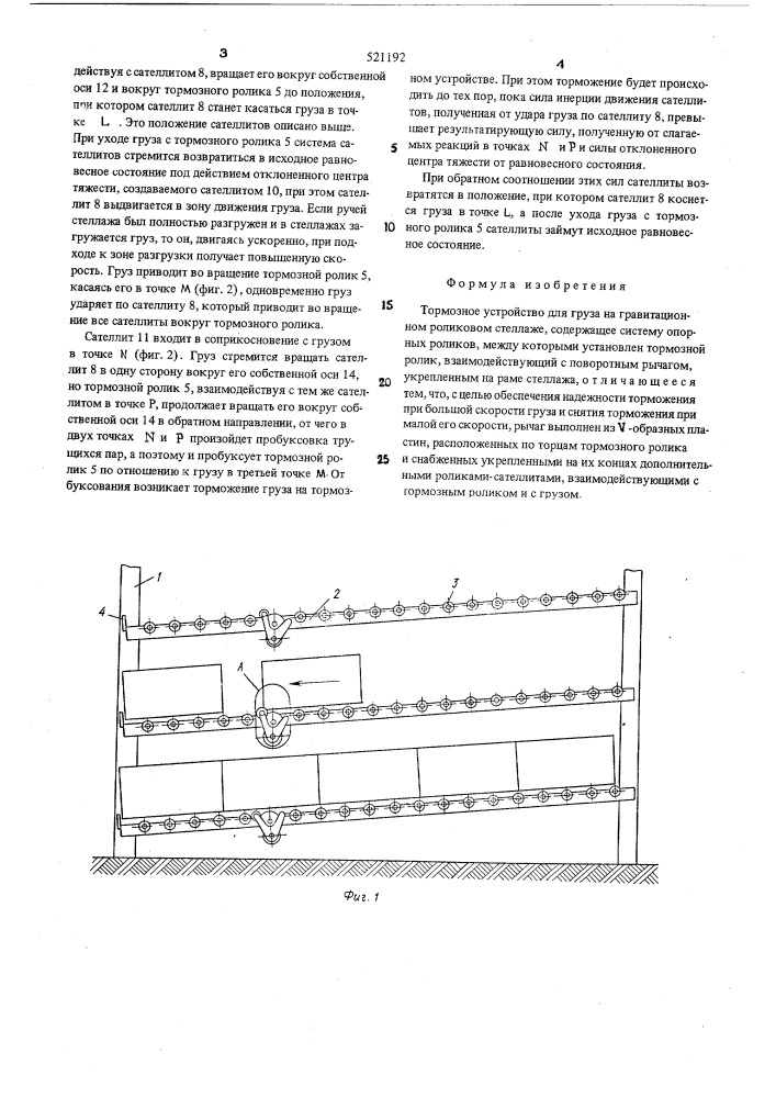 Тормозное устройство для груза на гравитационном роликовом стеллаже (патент 521192)