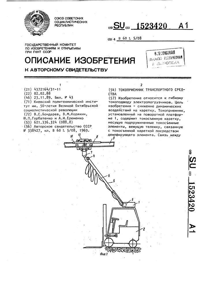 Токоприемник транспортного средства (патент 1523420)
