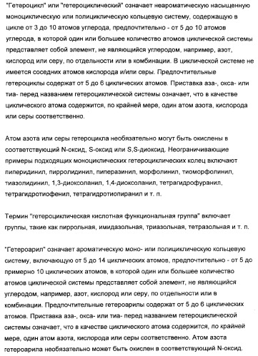 3,4-дизамещенные циклобутен-1,2-дионы как лиганды схс-хемокинового рецептора (патент 2344123)