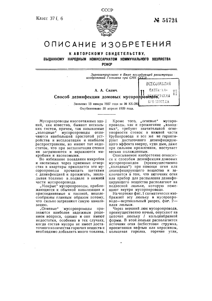 Способ дезинфекции домовых мусоропроводов (патент 54724)