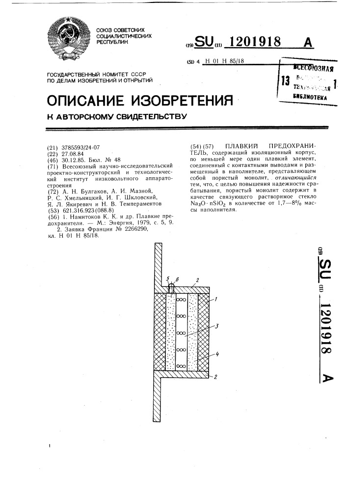 Плавкий предохранитель (патент 1201918)