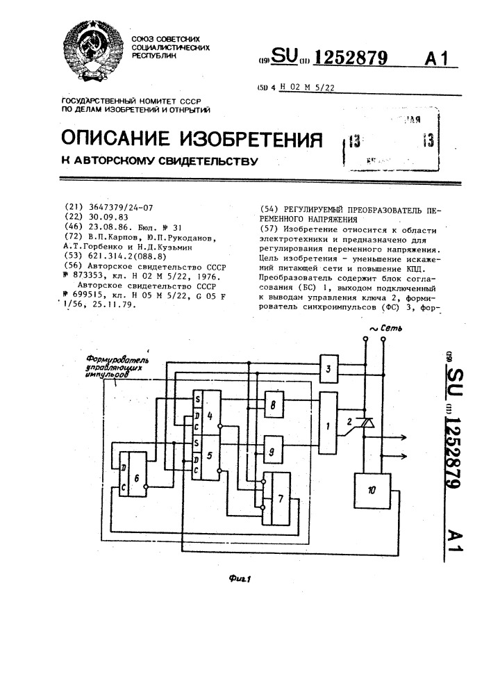 Регулируемый преобразователь переменного напряжения (патент 1252879)