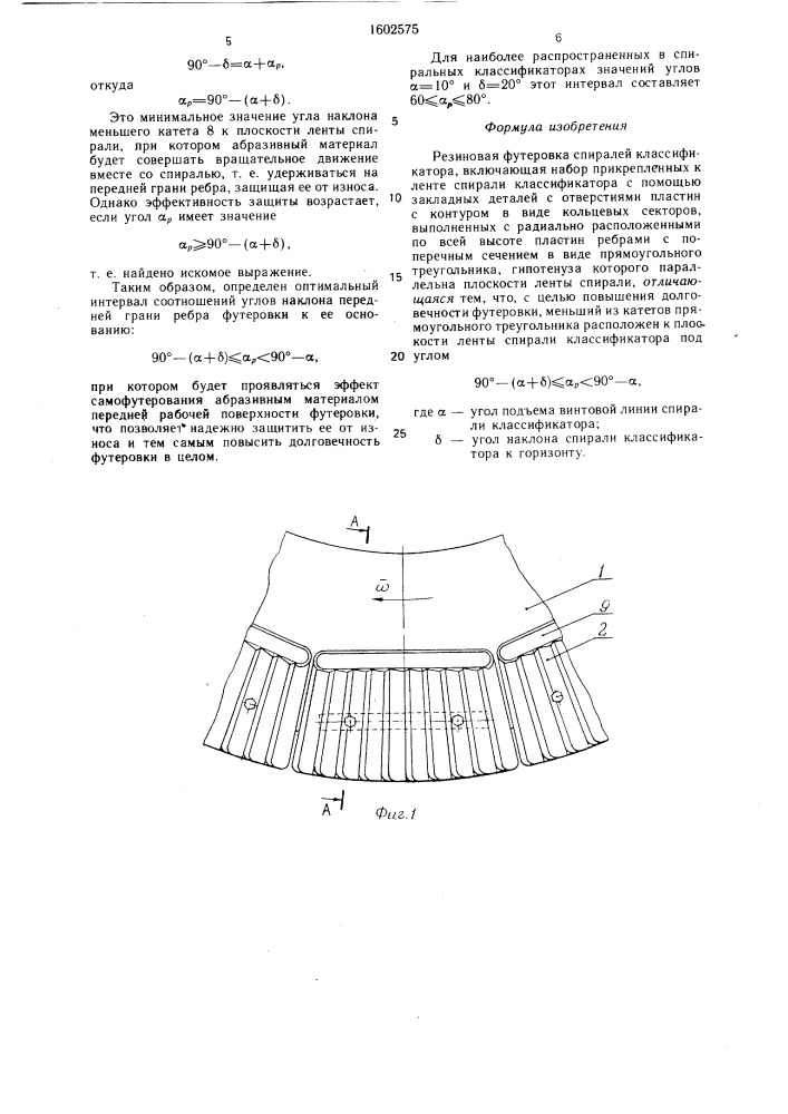 Резиновая футеровка спиралей классификатора (патент 1602575)