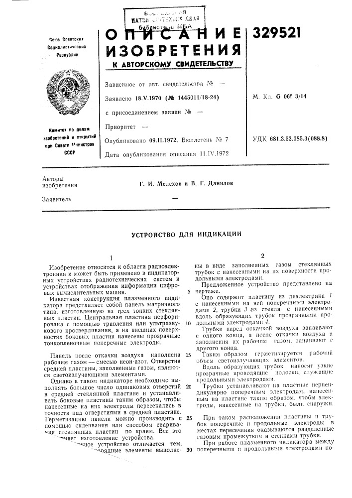 Устройство для индикации (патент 329521)