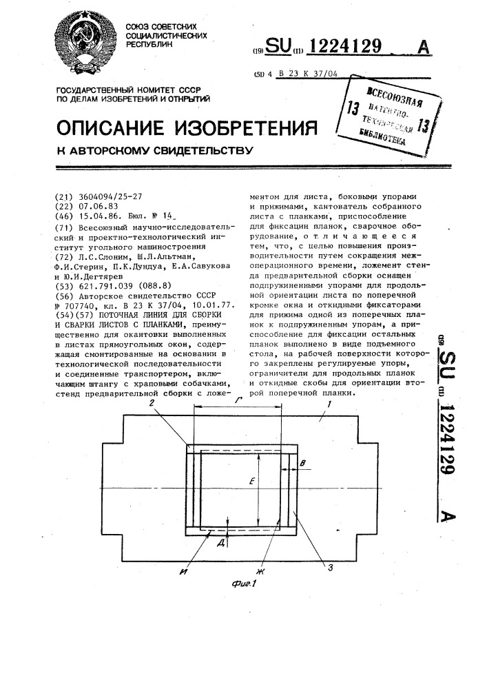 Поточная линия для сборки и сварки листов с планками (патент 1224129)