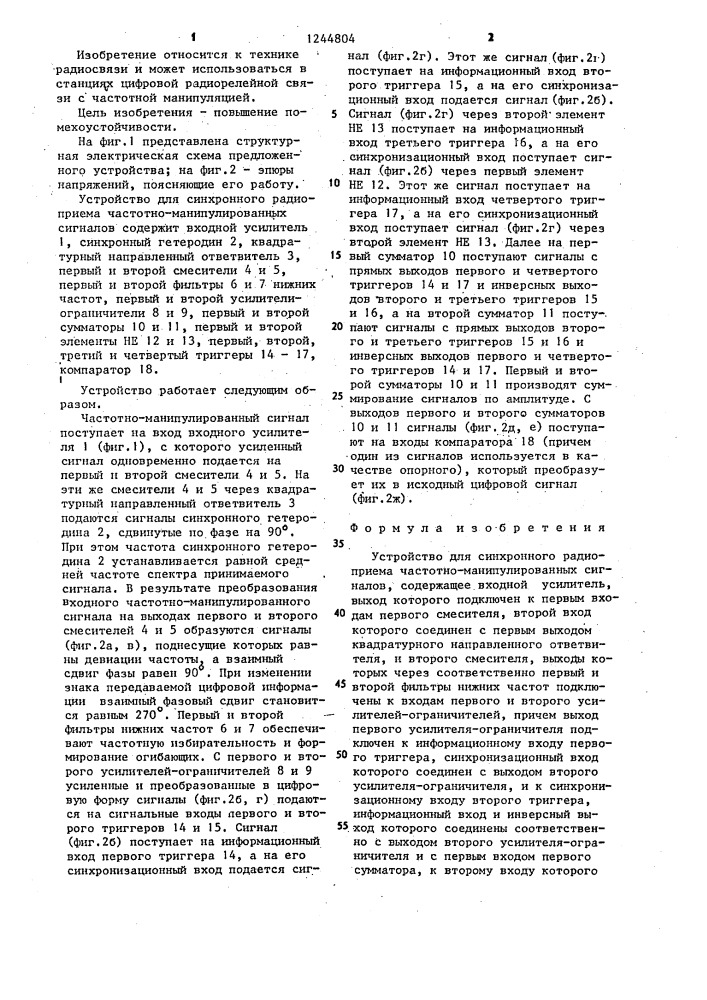Устройство для синхронного радиоприема частотно- манипулированных сигналов (патент 1244804)