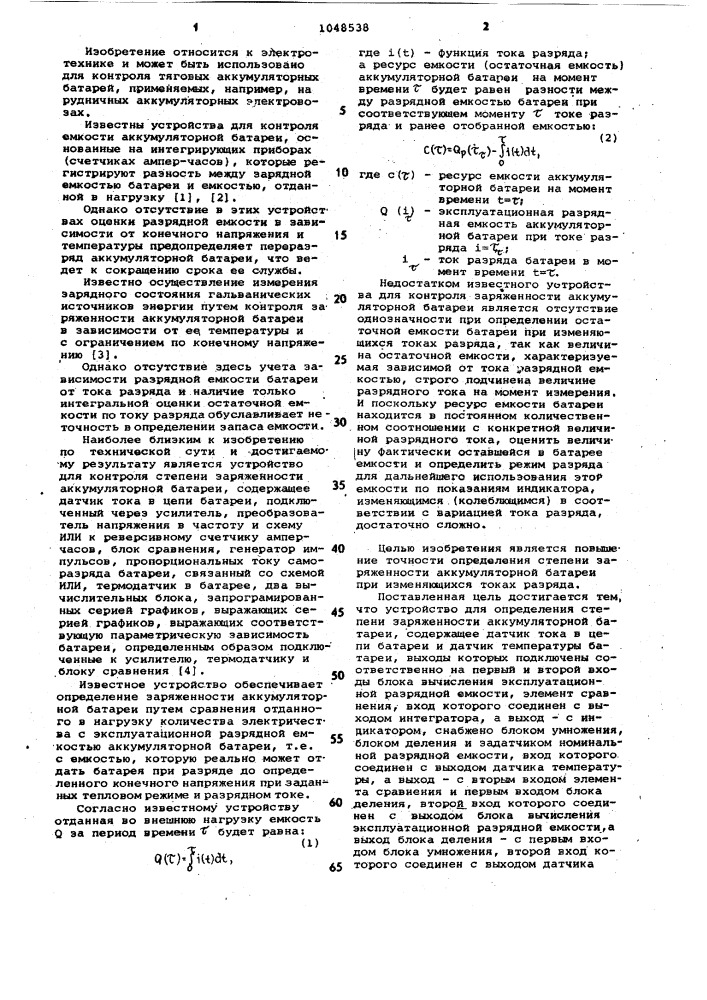 Устройство для определения степени заряженности аккумуляторной батареи (патент 1048538)