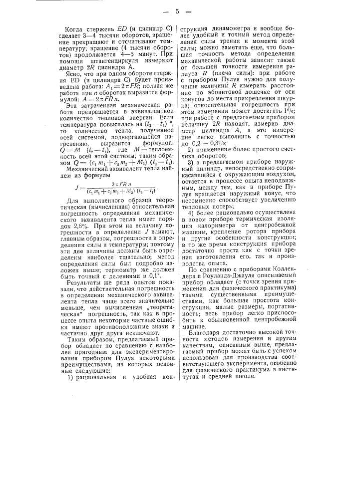 Прибор для определения механического эквивалента тепла (патент 51684)