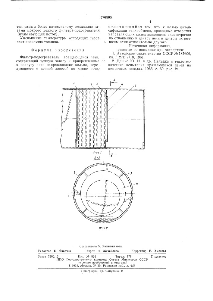 Фильтр-подогреватель вращающейся печи (патент 576505)