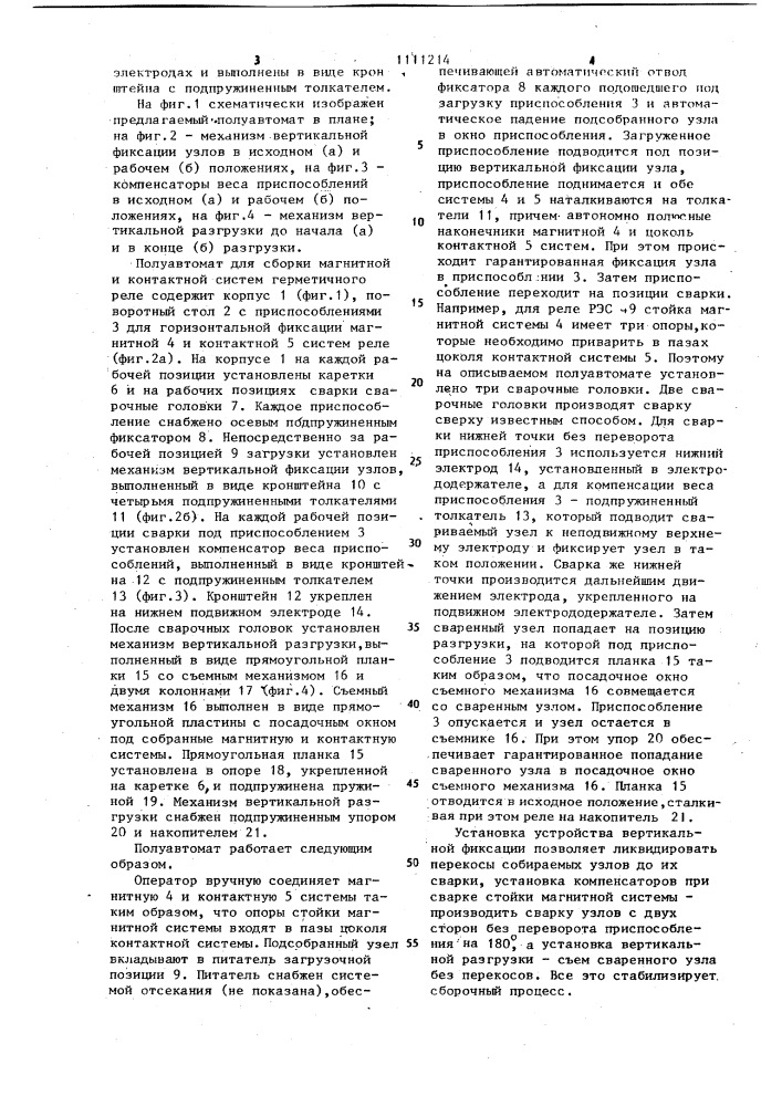 Полуавтомат для сборки магнитной и контактной систем герметичного реле (патент 1111214)